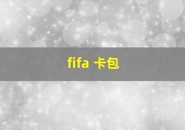 fifa 卡包